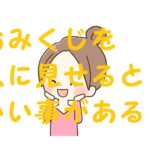 おみくじ人に見せる