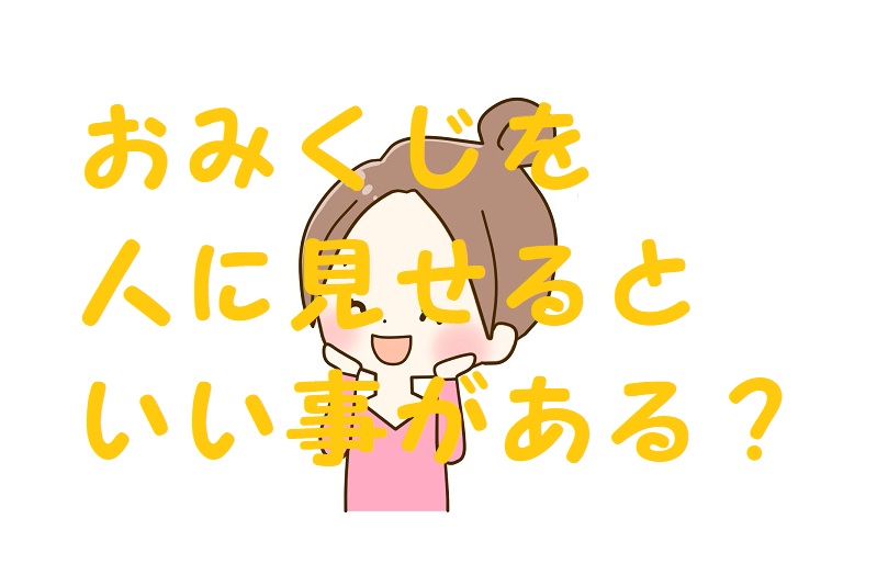 おみくじ人に見せる