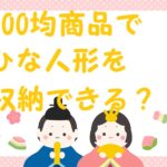 雛人形包む紙 100均