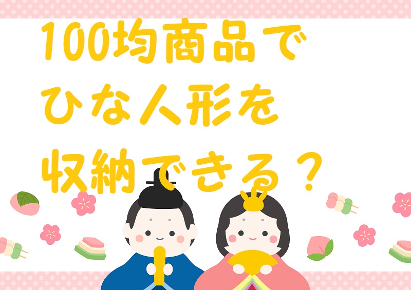 雛人形 100均