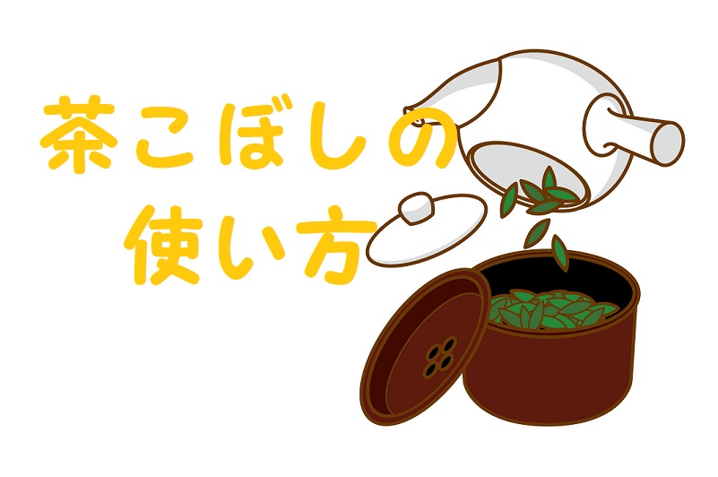 茶こぼし 使い方