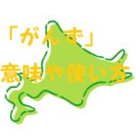 がんず 方言