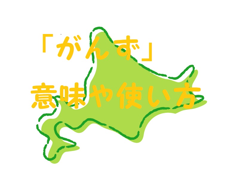 がんず 方言