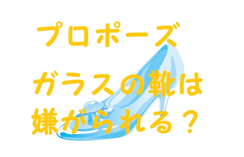 プロポーズ ガラスの靴 いらない