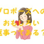 プロポーズ 返事 面白い