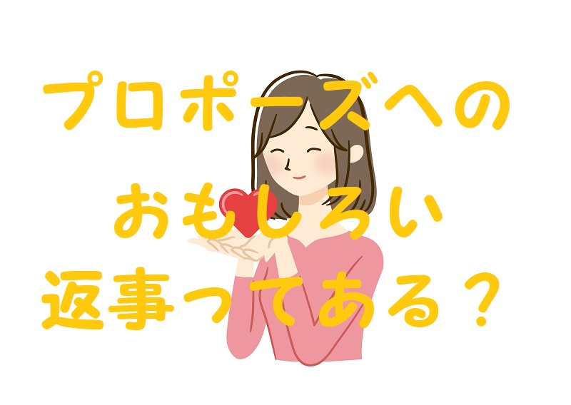 プロポーズ 返事 面白い