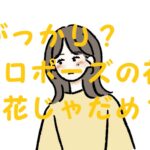 プロポーズ 造花 がっかり