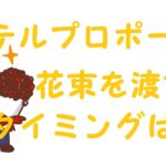 ホテルプロポーズ 花束 タイミング