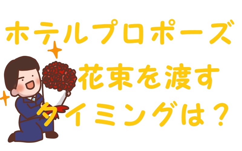 ホテルプロポーズ 花束 タイミング