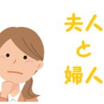 夫人と婦人の違いは