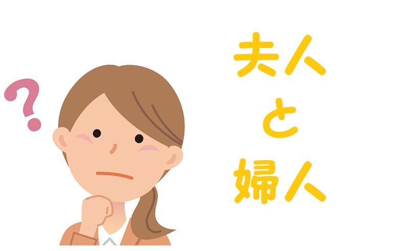 夫人と婦人の違いは