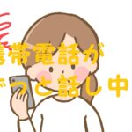 携帯電話 ずっと話し中 原因