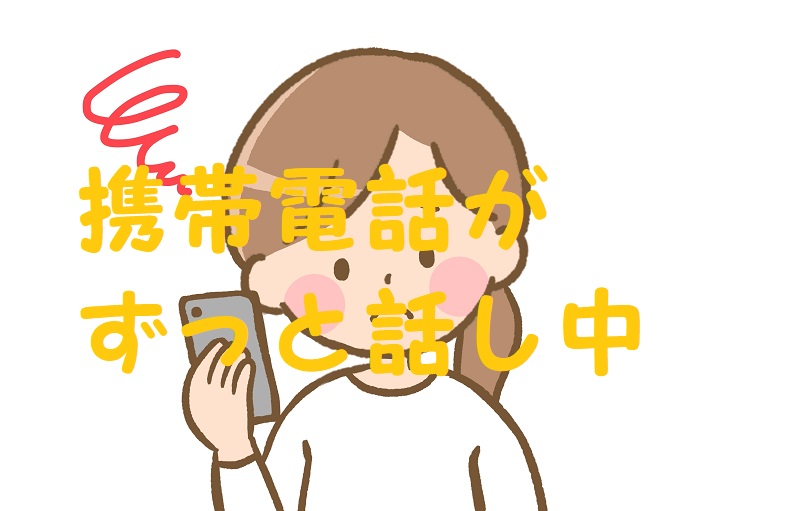 携帯電話 ずっと話し中 原因