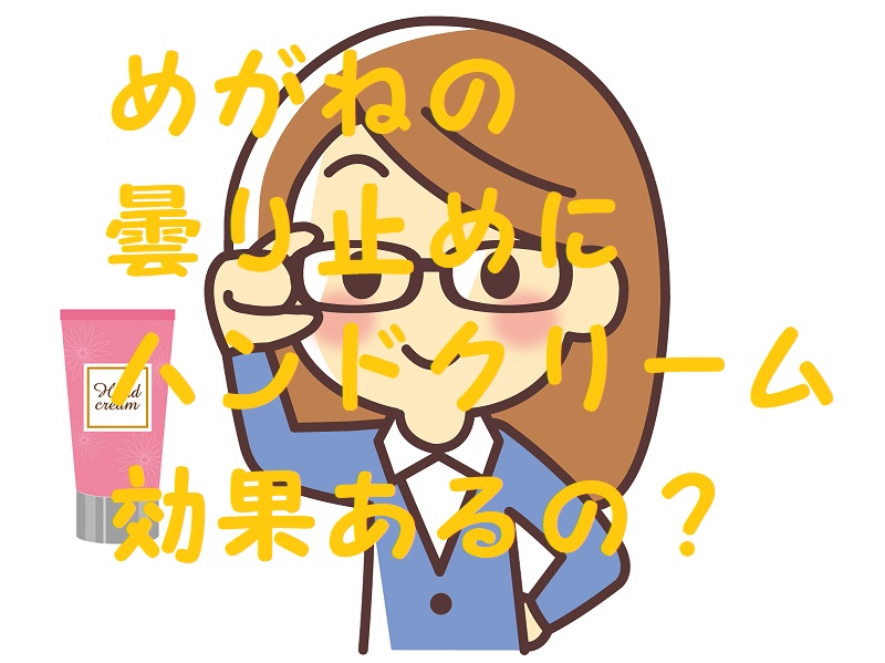 メガネ 曇り止め ハンドクリーム