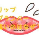 リッププランパー 痛い理由