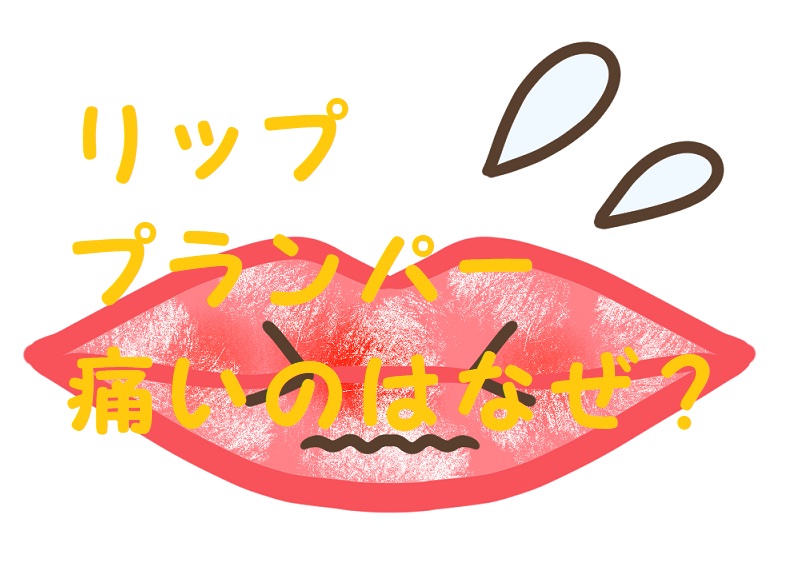リッププランパー 痛い理由