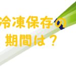 長ネギ 冷凍保存 期間