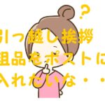 引っ越し挨拶 ポストに入る粗品