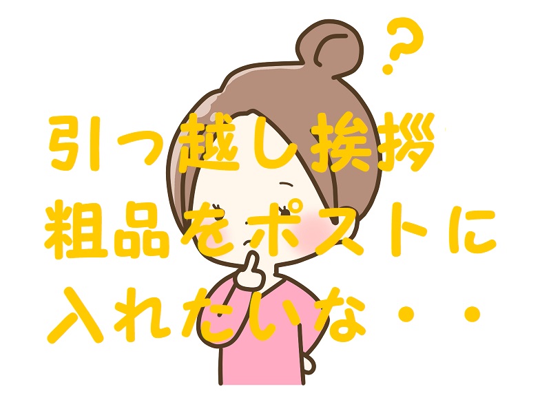 引っ越し挨拶 ポストに入る粗品