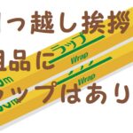 引っ越し挨拶粗品 ラップ
