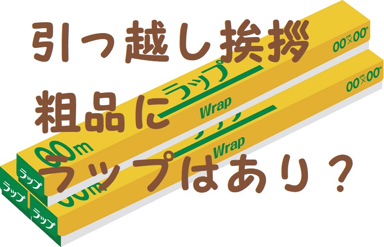 引っ越し挨拶粗品 ラップ