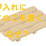 押入れ すのこ なぜ