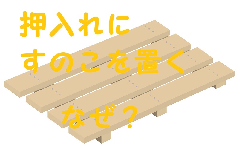 押入れ すのこ なぜ