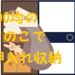 押入れ収納 100均 すのこ
