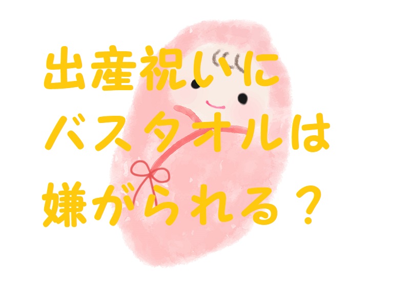 出産祝い バスタオル いらない