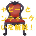 シャビー アンティーク 違い