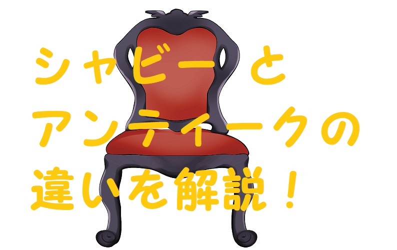 シャビー アンティーク 違い