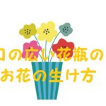 口の広い花瓶 生け方