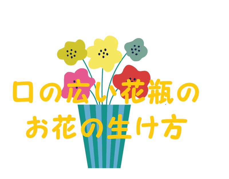 口の広い花瓶 生け方