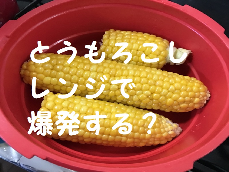 とうもろこしレンジ爆発
