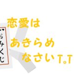 おみくじ恋愛あきらめなさい