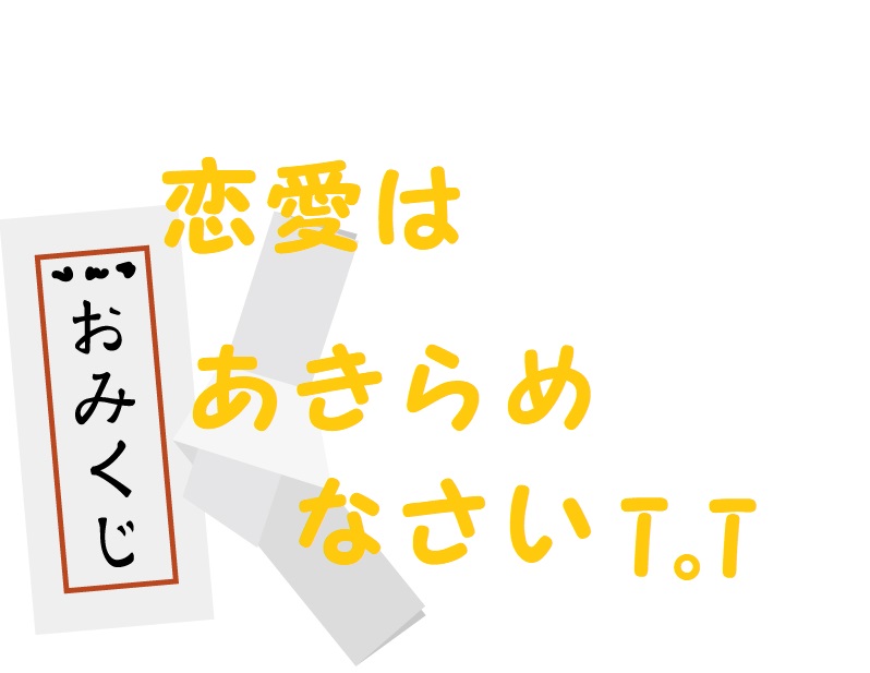 おみくじ恋愛あきらめなさい