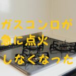 ガスコンロつかない理由