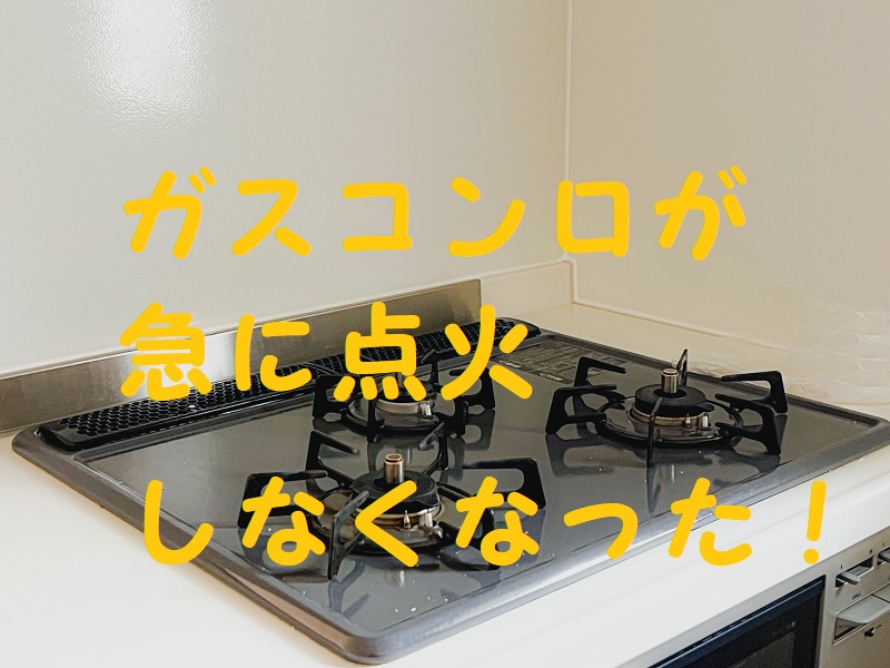 ガスコンロつかない理由