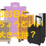 キャリーケース サイズ 2泊3日