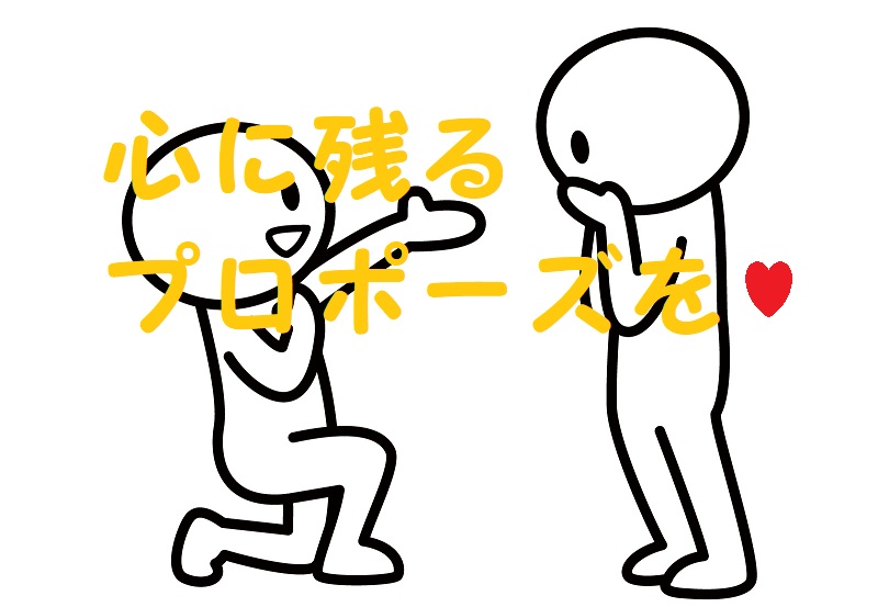 プロポーズ