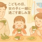 こどもの日 何する 女の子