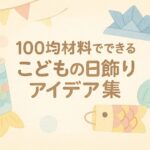 こどもの日 飾り 手作り