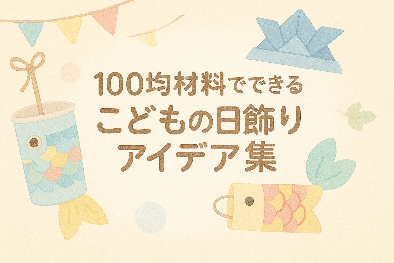こどもの日 飾り 手作り