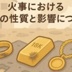 金 燃えるのか