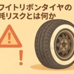 ホワイトリボンタイヤ 危ない