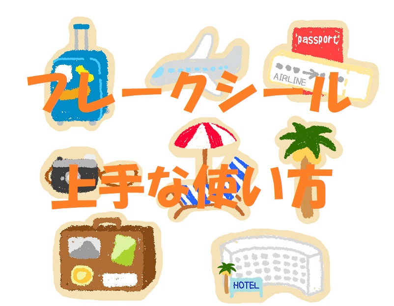 フレークシール