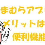 しまむらのアプリ メリット
