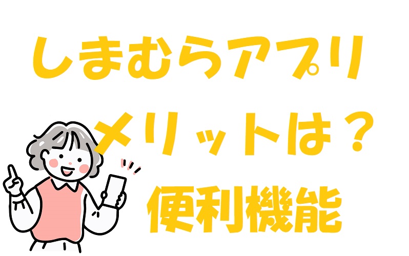 しまむらのアプリ メリット