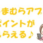 しまむらのアプリに登録するとどうなる