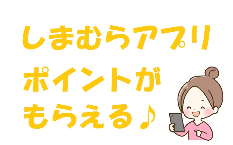しまむらのアプリに登録するとどうなる